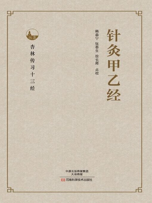 Title details for 针灸甲乙经 by 韩森宁 - Available